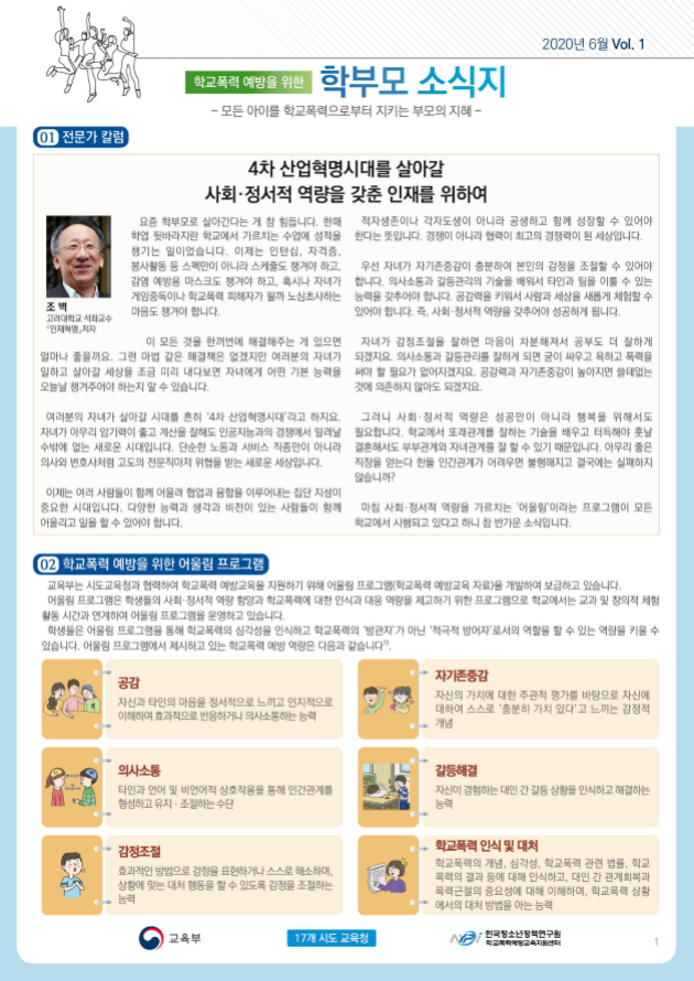 학교폭력 예방을 위한 학부모 소식지1