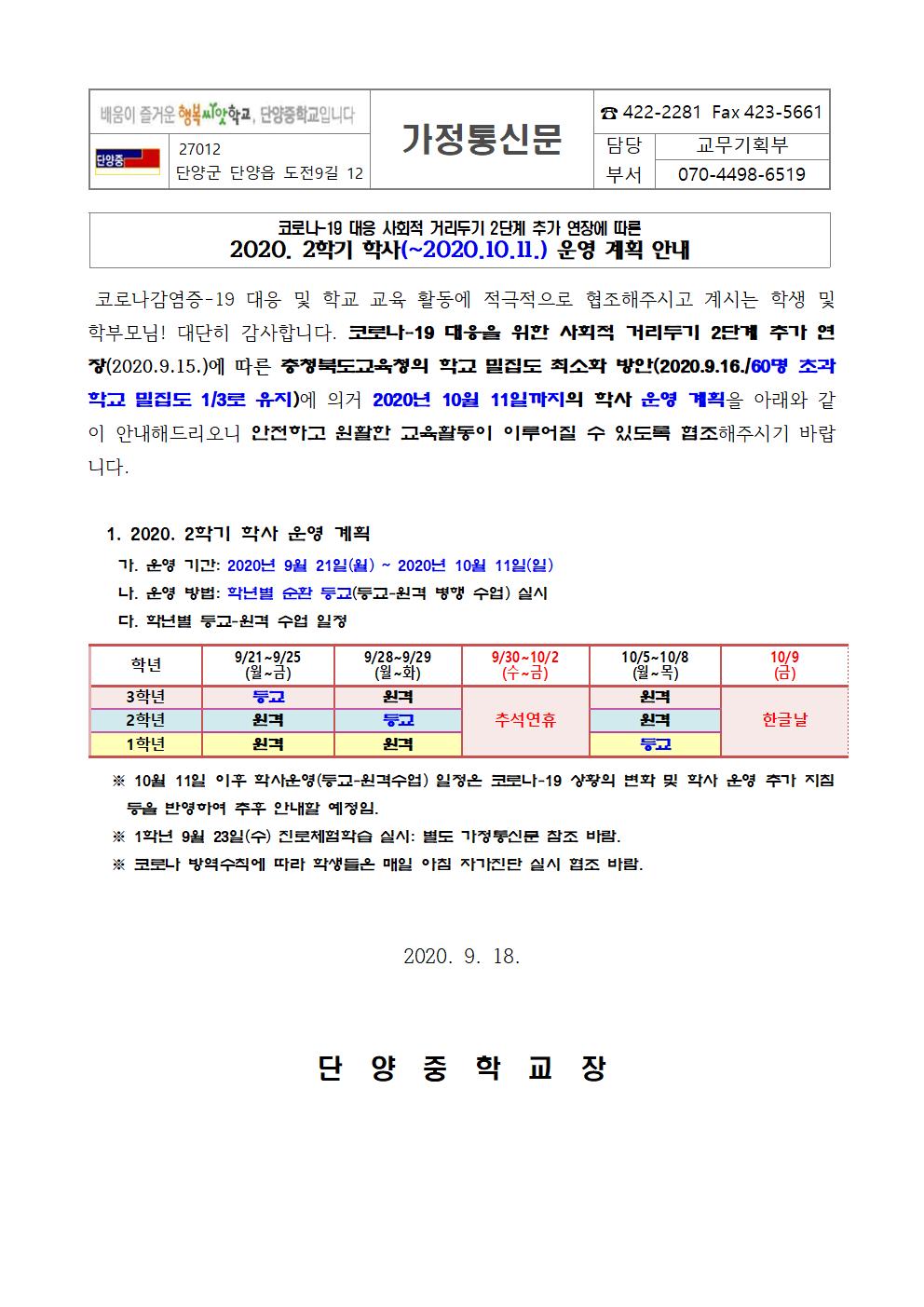 10월 11일까지의 학사(등교-원격수업)운영 안내 가정통신문001