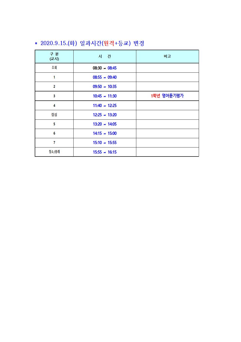 9월15일(화) 일과시간 변경(원격+등교수업)001