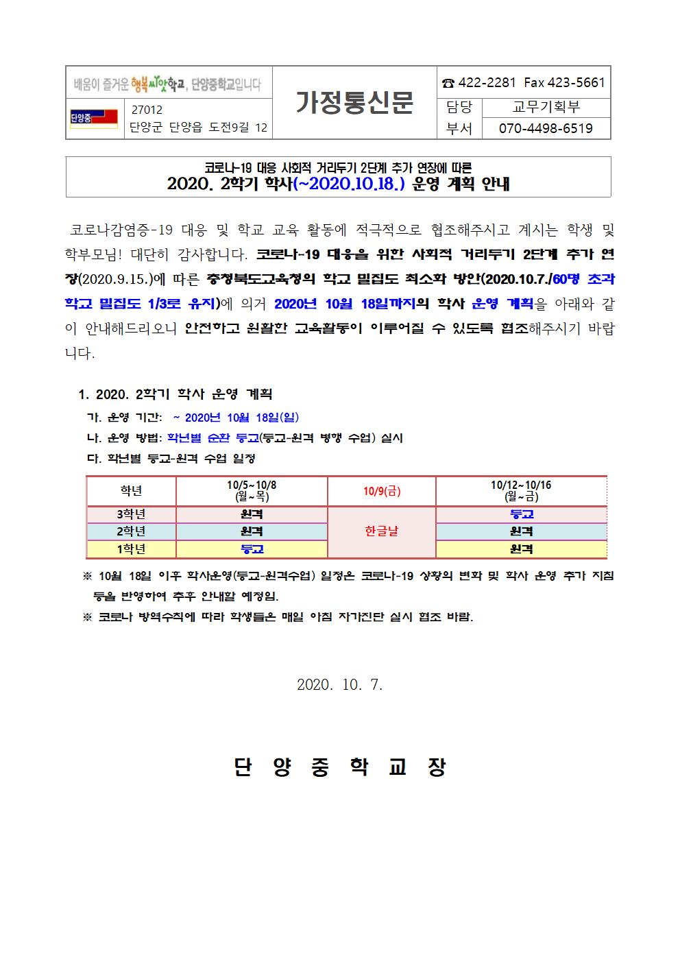 가정통신문(10월18일까지 학사 운영 계획)001