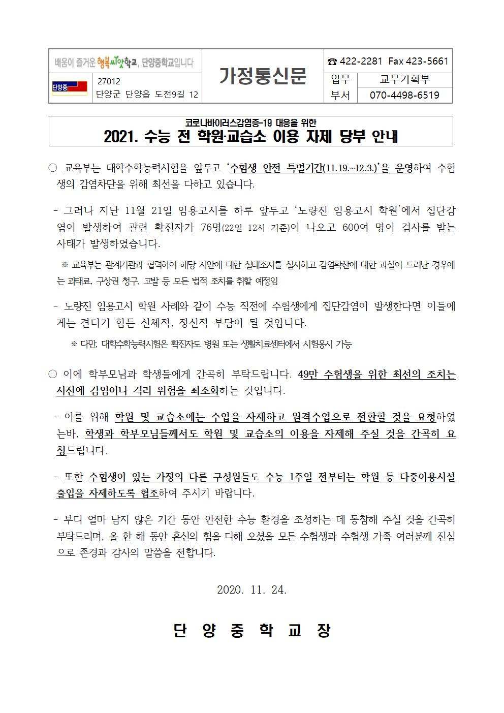 가정통신문(수능 전 학원 교습소 이용 자제 당부 안내)