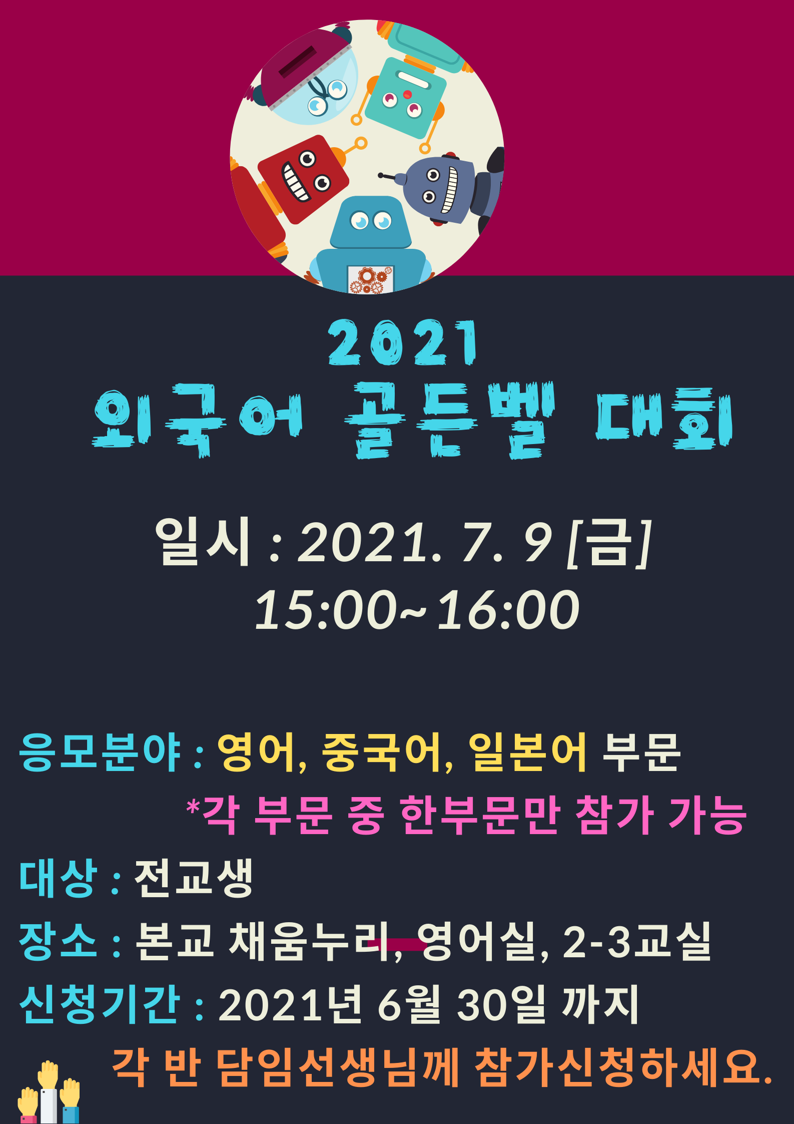 2021학년도 외국어 골든벨 대회 홍보 포스터