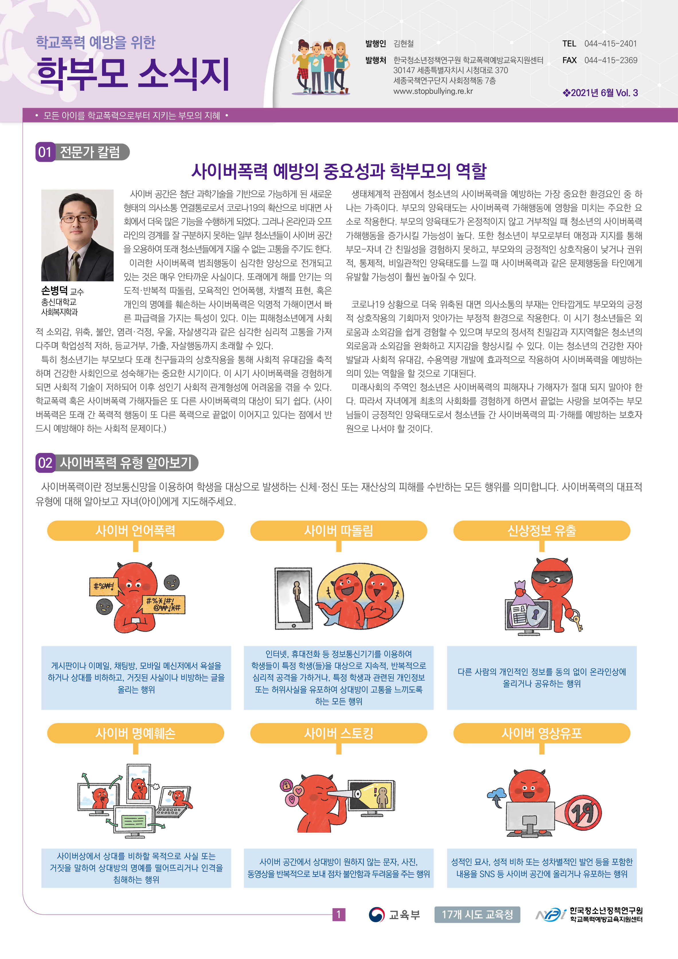 학교폭력 예방을 위한 학부모 소식지 vol.3 1