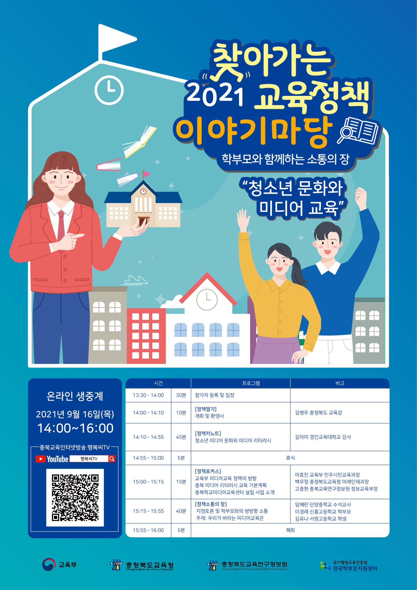 [단양중학교-9794 (첨부) 충청북도교육연구정보원 정보교육부] 웹포스터(2021. 찾아가는 교육정책 이야기마당)