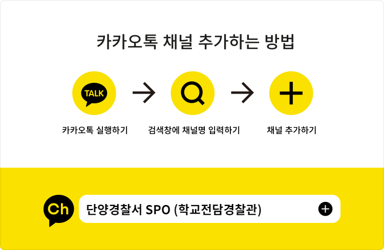 단양경찰서 SPO 채널추가 방법