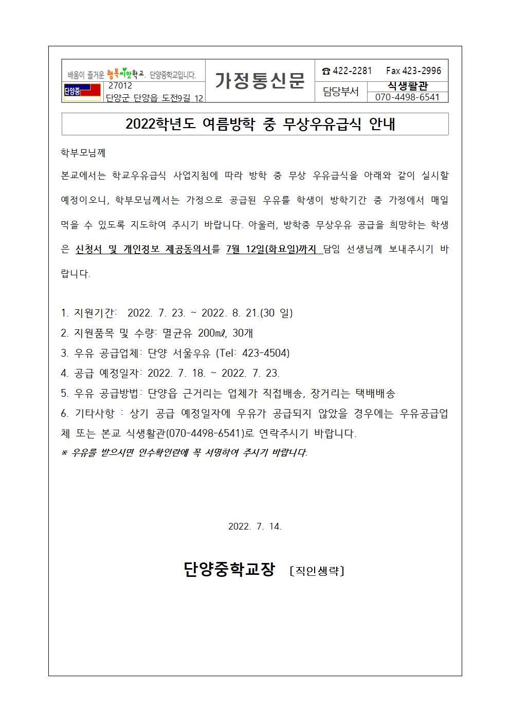 가정통신문(여름방학 무상우유급식안내문)001