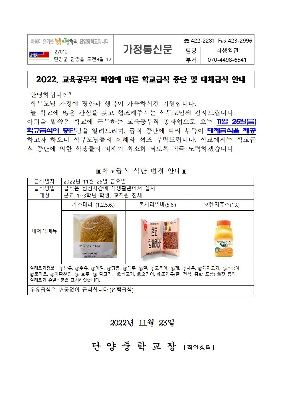 2022.파업에따른 급식중단 및 대체급식 안내(가정통신문)001