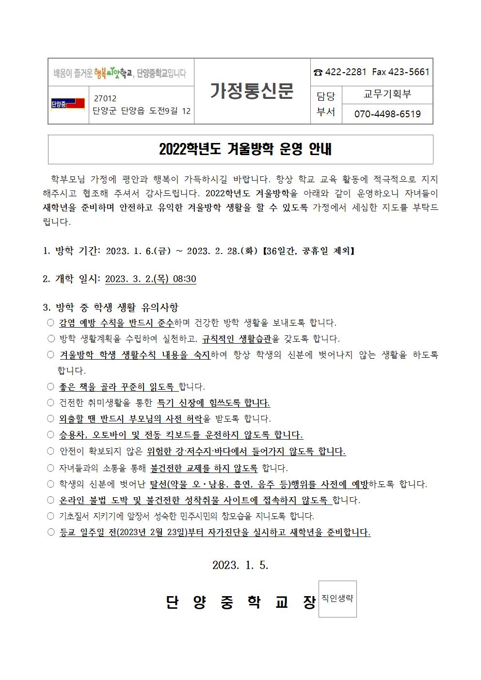 가정통신문(2022학년도 겨울방학 안내)001