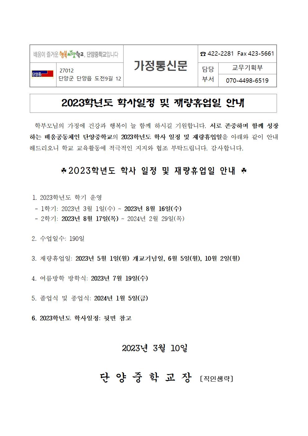 가정통신문(2023학년도 학사일정 및 재량휴업일 안내)001