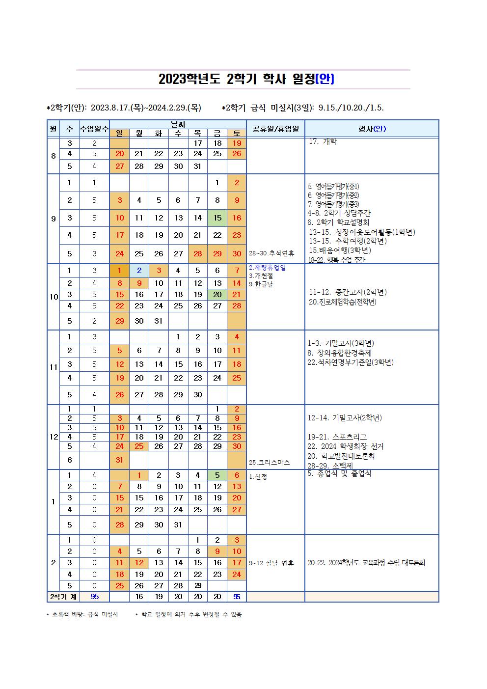 가정통신문(2023학년도 학사일정 및 재량휴업일 안내)003