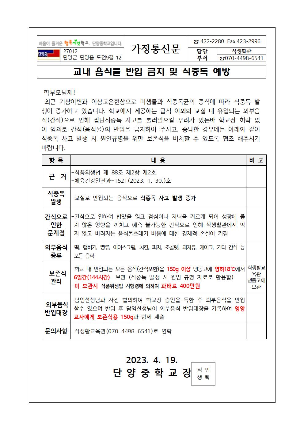 가정통신문(교내음식반입금지및식중독예방)001