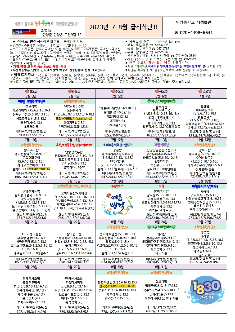 식단표(2023.7-8월)001