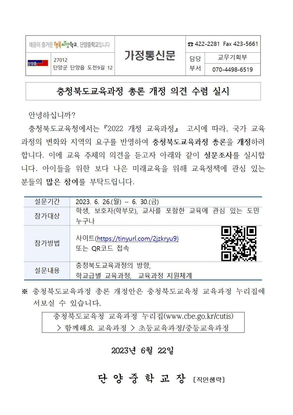 가정통신문(충청북도교육과정 총론 개정 의견 수렴 실시)001