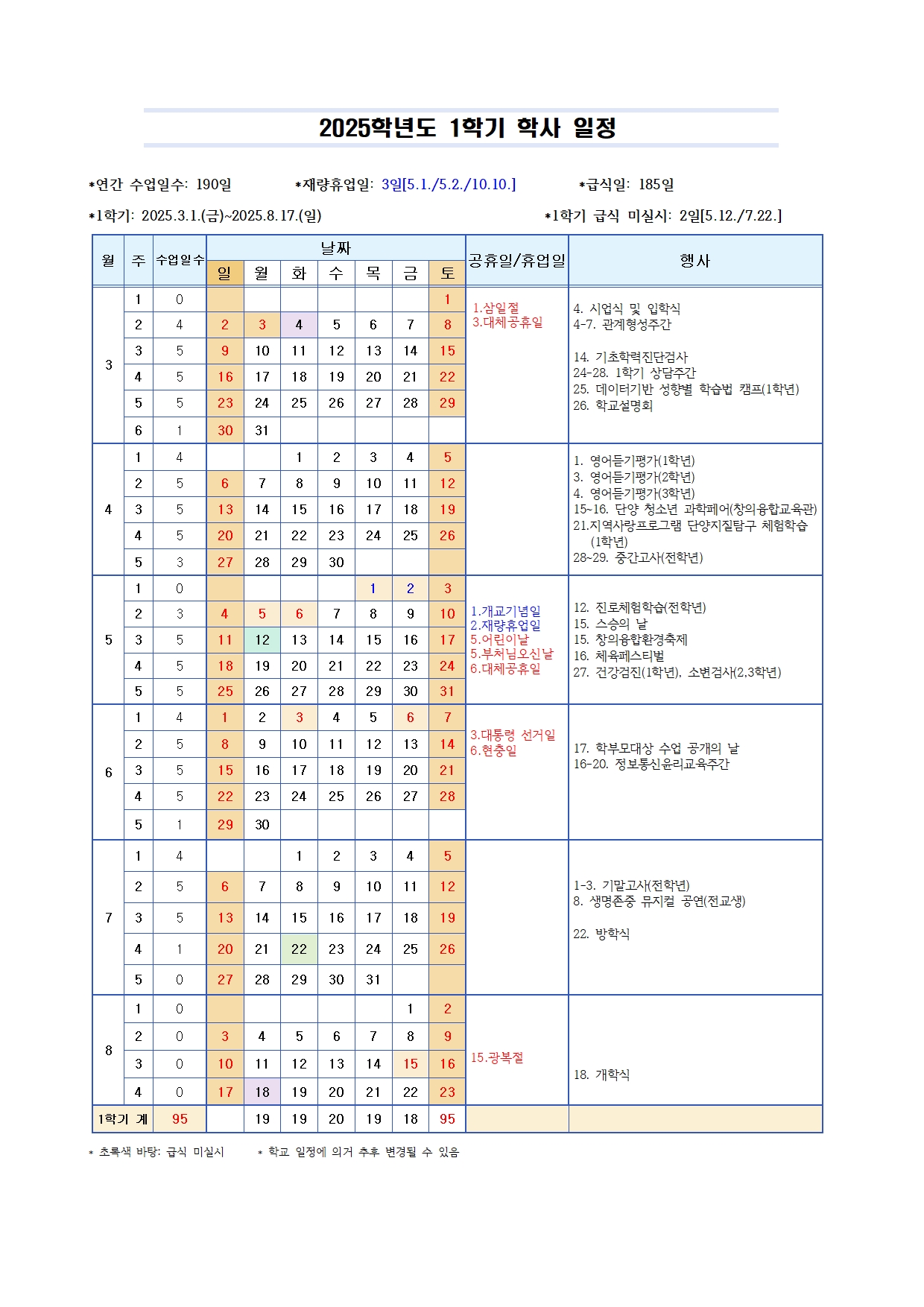 2025. 학사일정 선거일 추가 수정 (단양중학교)001