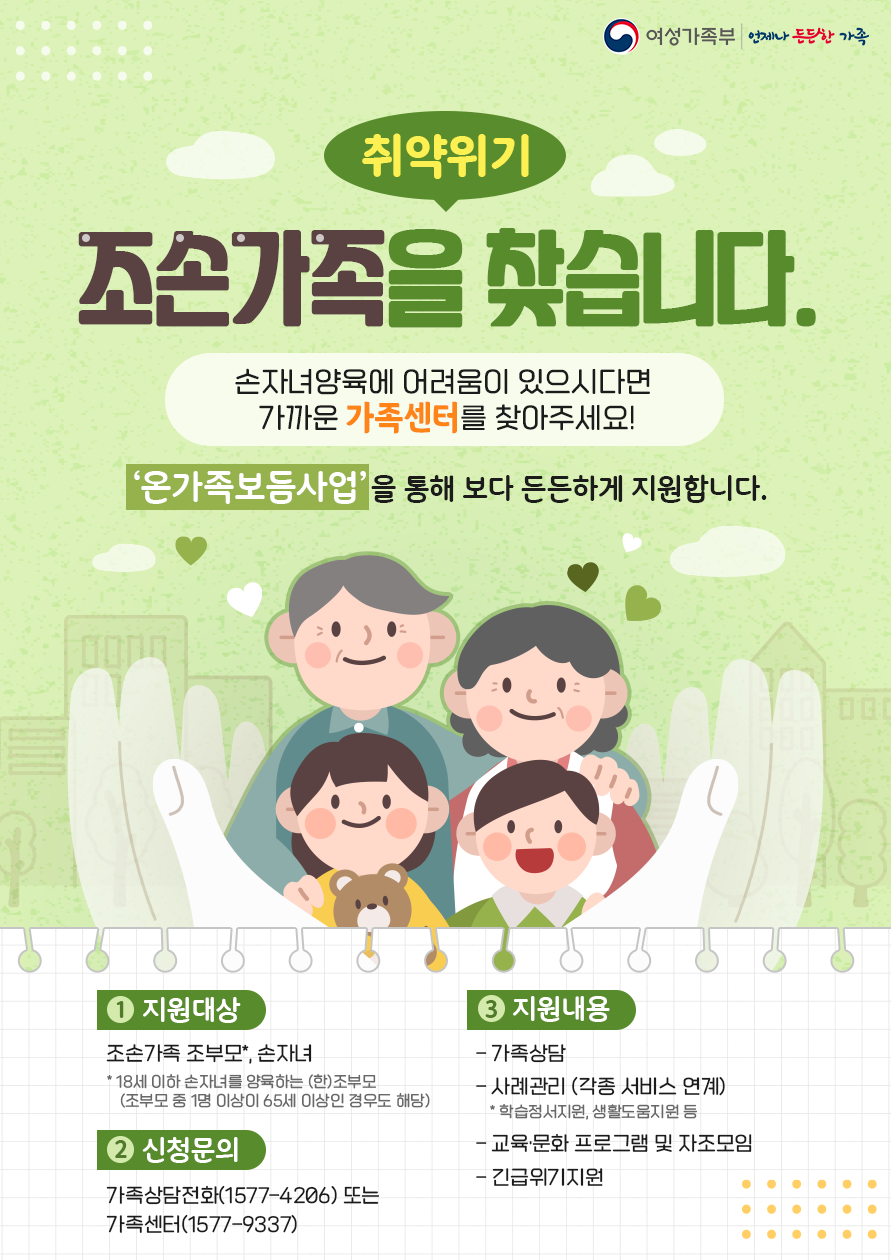 조손가족 정책 안내 홍보지