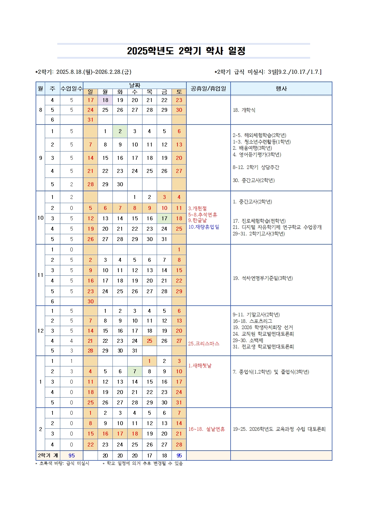 2025. 학사일정 선거일 추가 수정 (단양중학교)002
