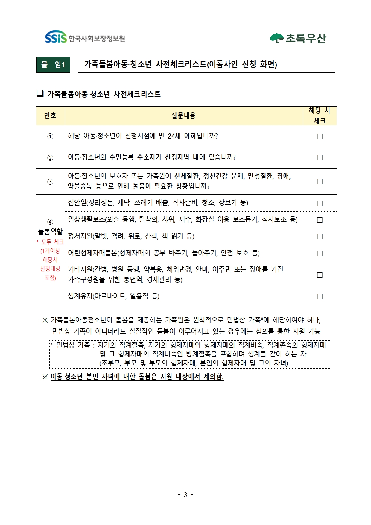 2025년 1차 초록우산 가족돌봄아동청소년 발굴 및 지원사업 신청안내003