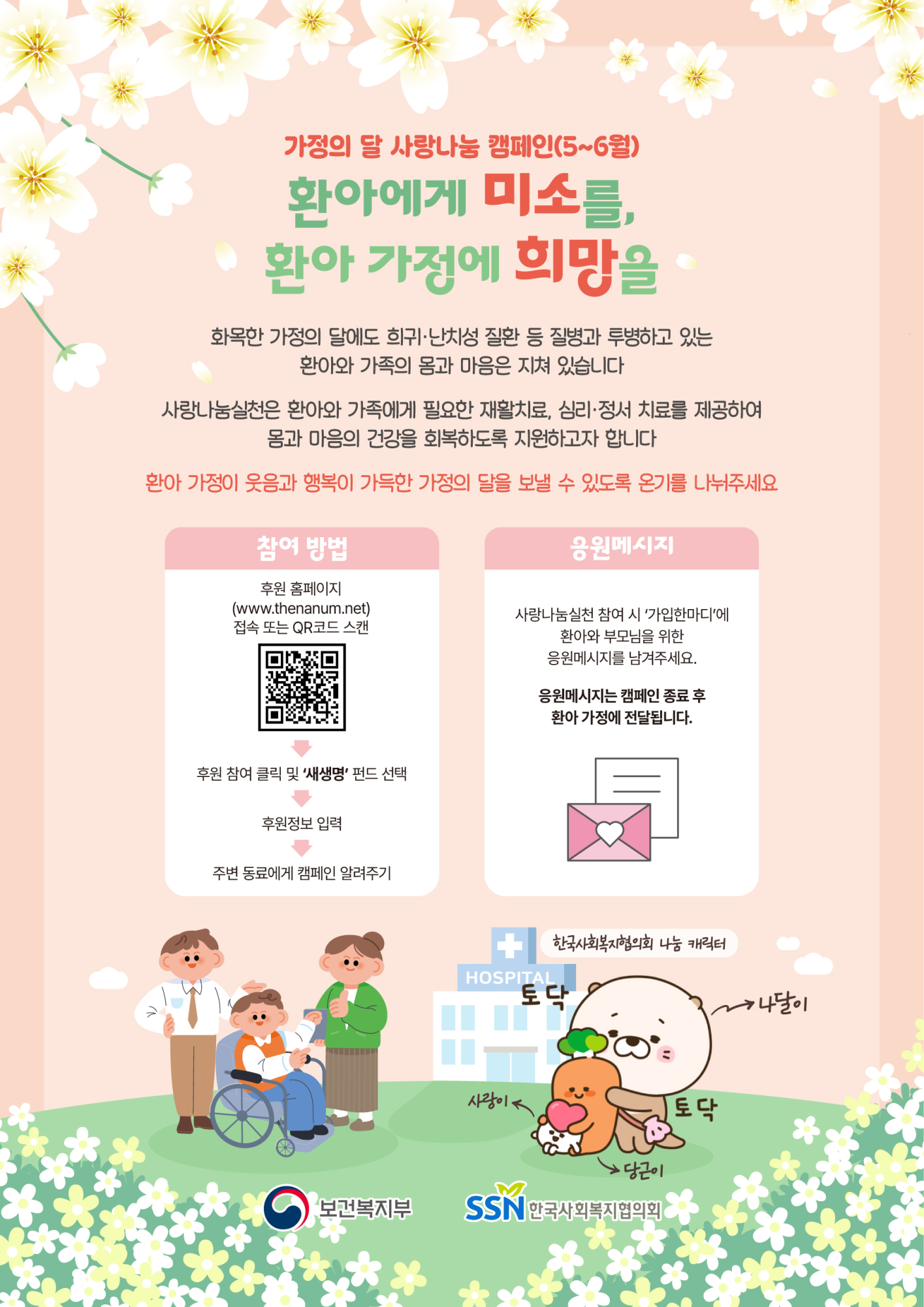 한국사회복지협의회 사회공헌센터_(붙임2) 환아에게 미소를, 환아 가정에 희망을(가정의 달 사랑나눔 캠페인) 포스터