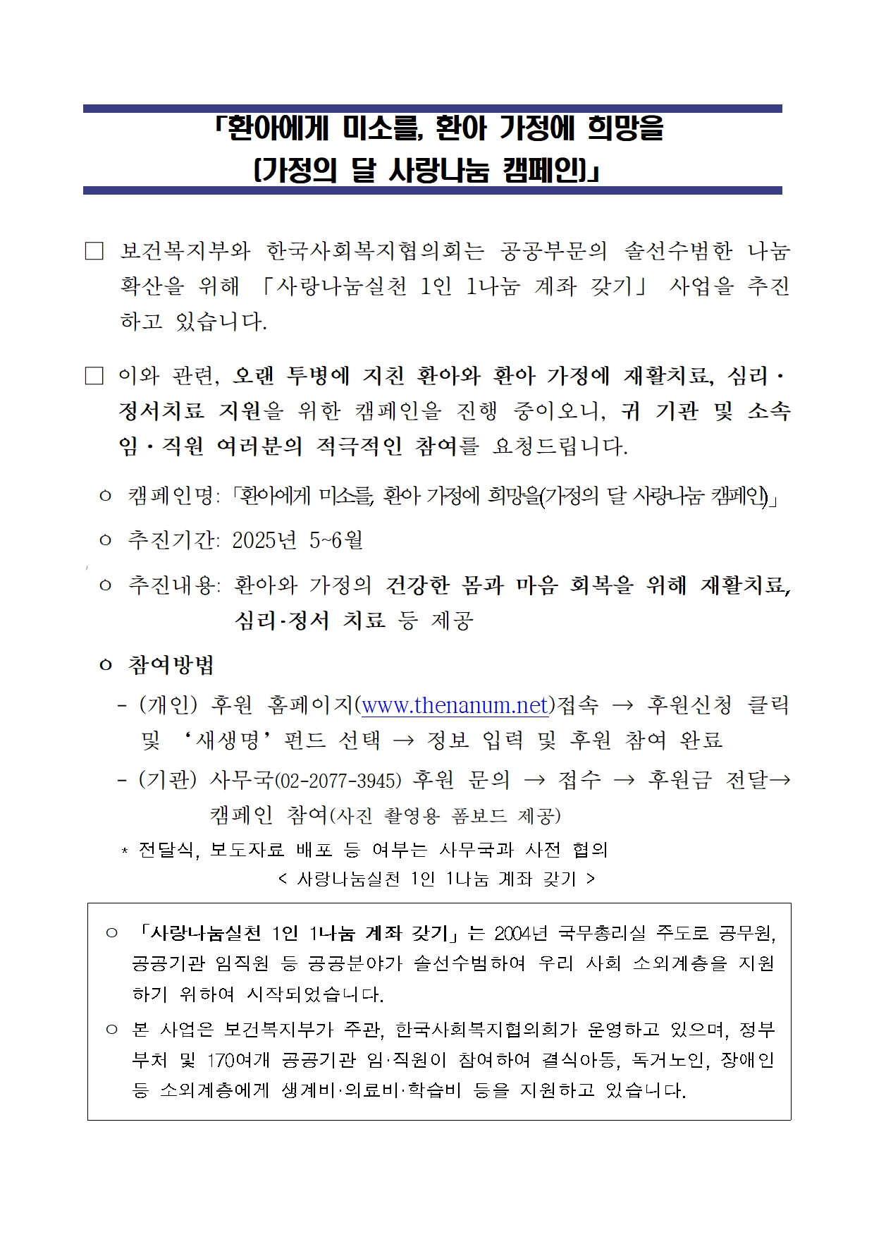 (붙임3) 환아에게 미소를, 환아 가정에 희망을(가정의 달 사랑나눔 캠페인) 안내문001