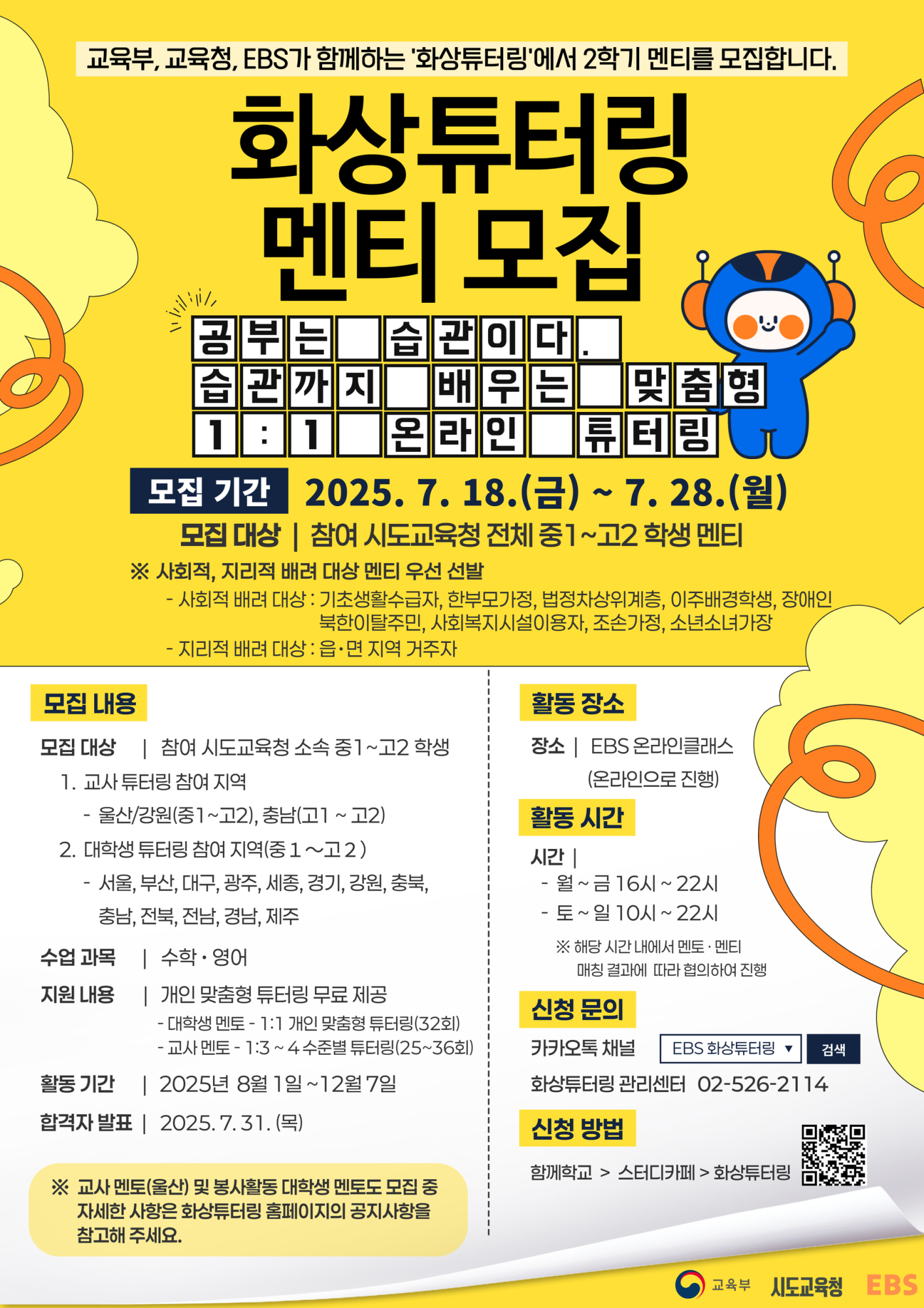 2025년 EBS 화상 튜터링 사업 2학기 멘티 모집 포스터