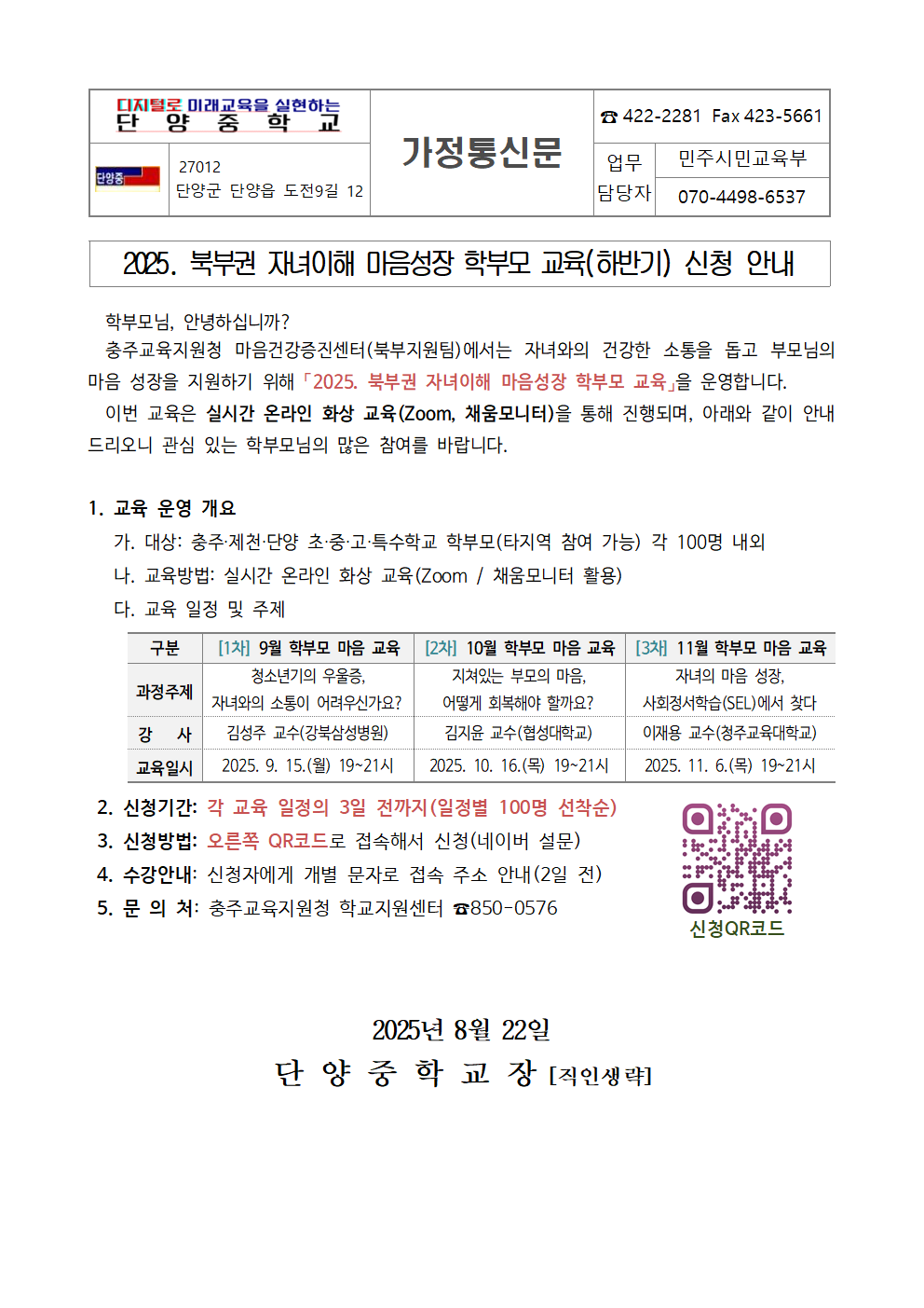 2025. 북부권 자녀이해 마음성장 학부모 교육(하반기) 신청 안내 가정통신문001